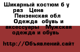 Шикарный костюм б/у 1 раз › Цена ­ 4 500 - Пензенская обл. Одежда, обувь и аксессуары » Мужская одежда и обувь   